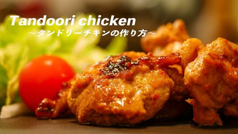 【料理動画】キャンプ飯にもオススメ！！タンドリーチキンの作り方　〜Making Tandoori chicken〜