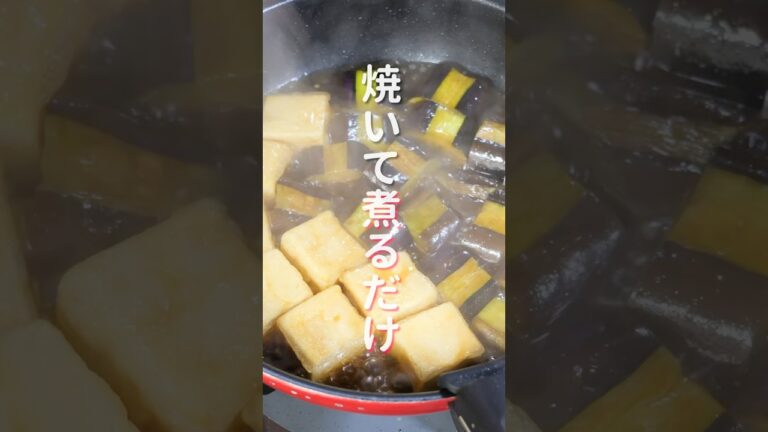 【リピート確定な美味しさ！】食材２つ・焼いて煮るだけで簡単「とろ旨なす高野豆腐」の作り方 #shorts #recipe #cooking