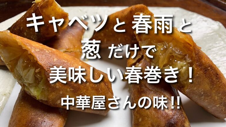 キャベツと春雨でかんたん春巻き！中華屋さんの味‼︎