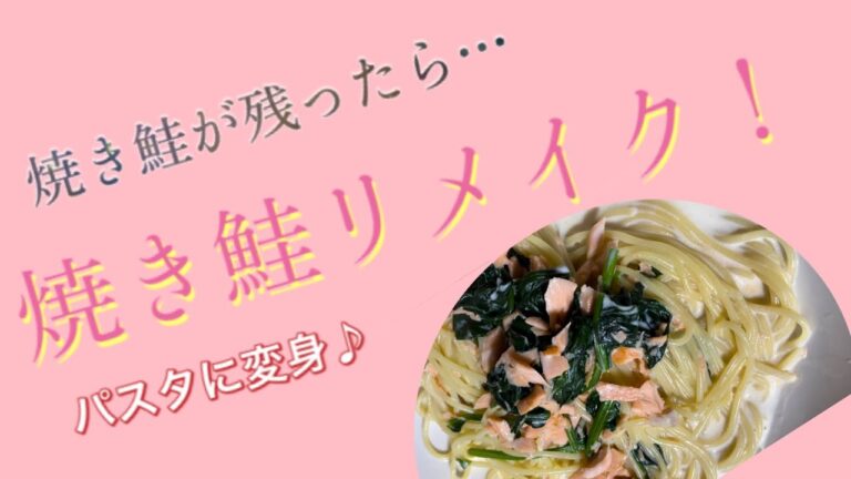 【リメイクレシピ】食べきれなかった"焼き鮭"をリメイク調理！鮭とほうれん草のクリームパスタ☆作りましょー！