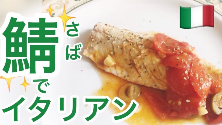 【イタリアン】青魚がイタリアンに変身