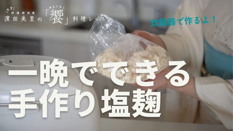 [饗#47] 糀屋さんへ行ってきました！低塩で生きた塩麹をご家庭で簡単に作る方法をご紹介。いろんな食材を美味しくしてくれますよ！