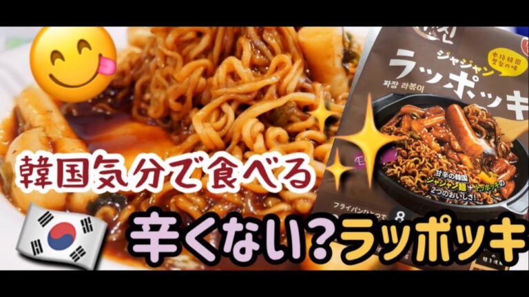 【韓国食品】辛くないジャジャンラッポッキを食べる。#ジャジャンラッポッキ#辛くない韓国料理#インスタント麺#韓国気分