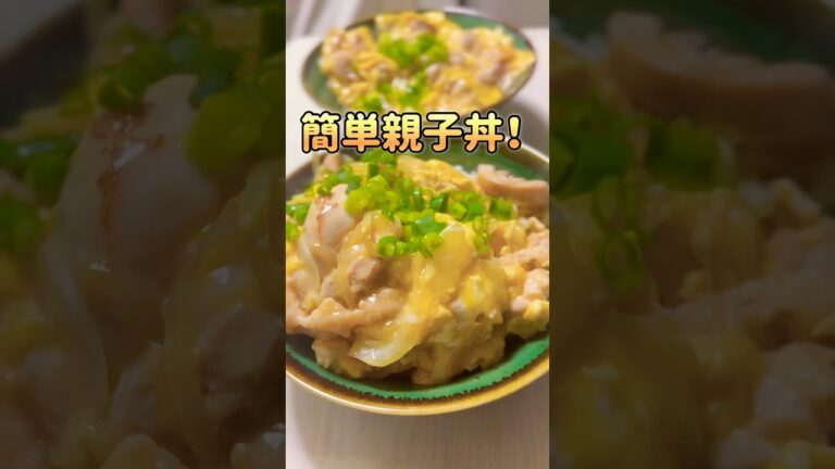 白だし×めんつゆで簡単！誰でも美味しい親子丼