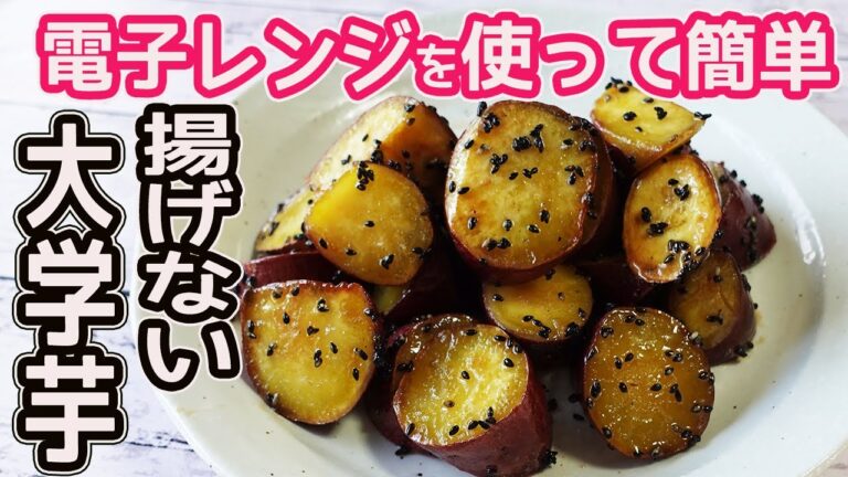 レンチンで簡単「大学芋」揚げないのでヘルシー♪黄金比率のタレでツヤツヤ・カリカリの大学芋の作り方の紹介です