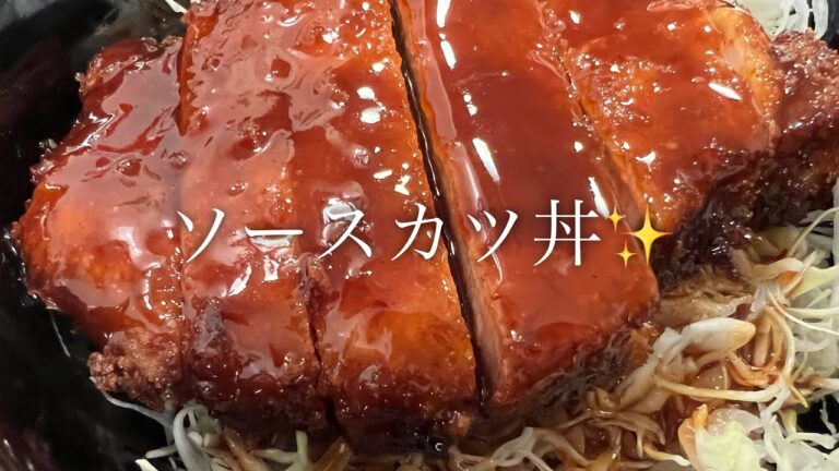 【会津城下町料理】ソースカツ丼を美味しく作る方法♪
