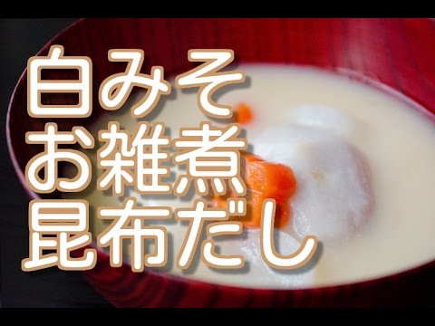 白みそ　お雑煮　京風　2017　４日めの
