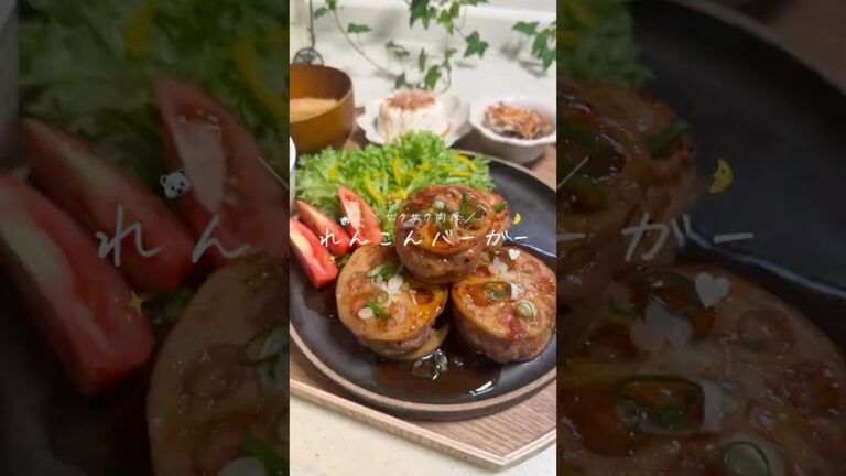 れんこんバーガー👩🏻‍🍳レンコンのシャキシャキと肉肉しいお肉が最高✨ #お家ご飯 #おうちご飯  #簡単レシピ  #時短レジピ  #夜ご飯  #同棲 #ハンバーグ #挽き肉