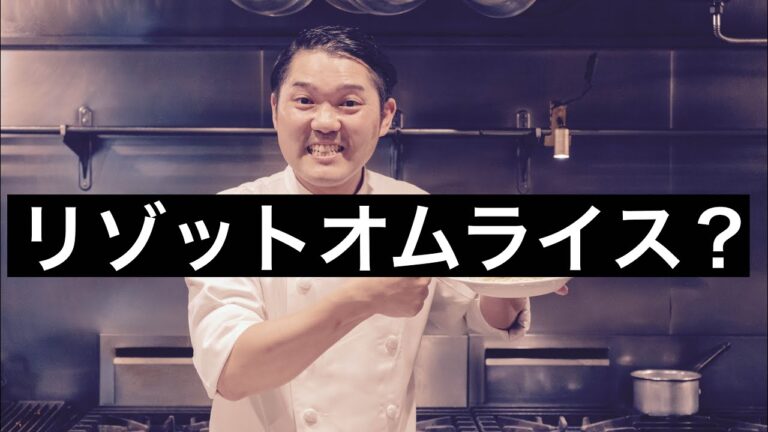 【賄いシリーズ】新感覚のオムライス！『リゾットオムライス？』