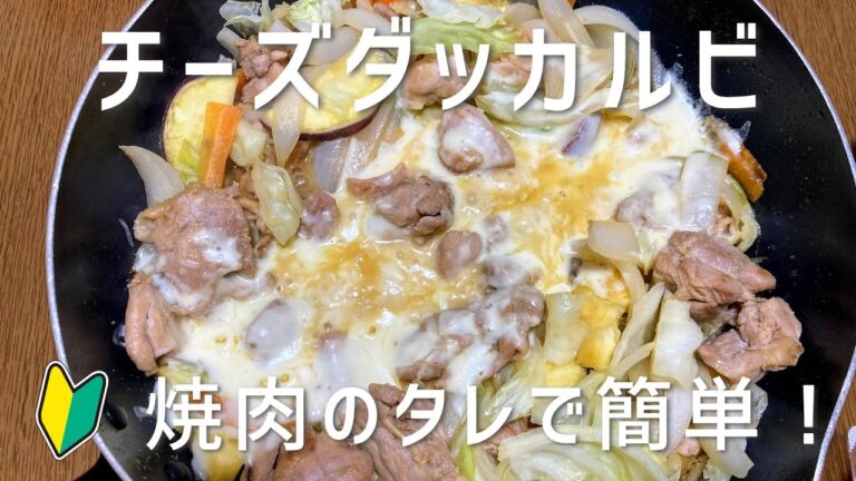 チーズダッカルビの作り方・レシピ　焼肉のタレで作るから簡単！フライパンで作る