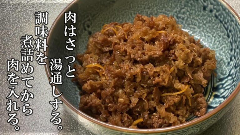 【牛肉のしぐれ煮】美味しい作り方