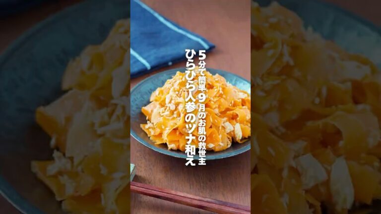 【ひらひら人参のツナ和え】5分で簡単、9月のお肌の救世主 #簡単レシピ #shorts