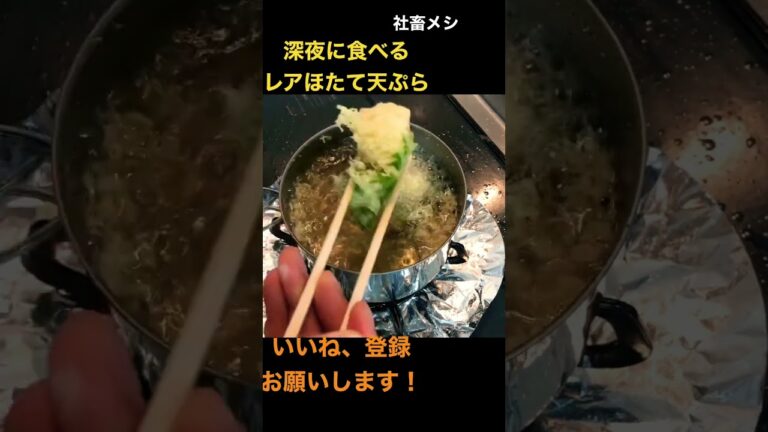 #飯テロ #宅飲み #料理初心者 #foodlover #asmr  #foodie #和牛  #料理男子 #バター #天ぷら    #エビ   #ホタテ #tenpura
