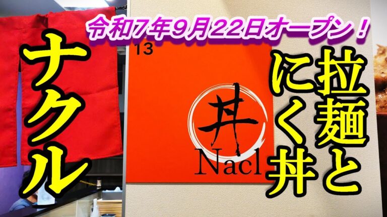 令和７年９月２２日オープン、すた丼風肉丼とラーメン！𝐍𝐚𝐜𝐥（ナクル）【青森県八戸市】