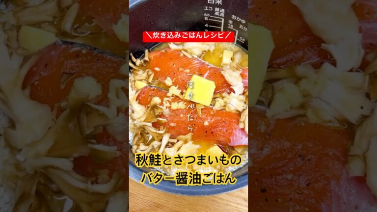 おかわり必須❗️🤩鮭とさつまいものバター醤油ごはん #shorts