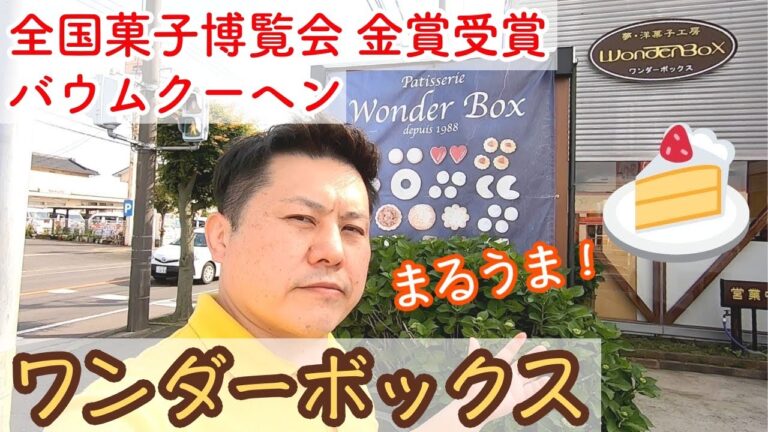 【茨城】バウムクーヘンが美味しいケーキ屋さん「ワンダーボックス」［東海村］