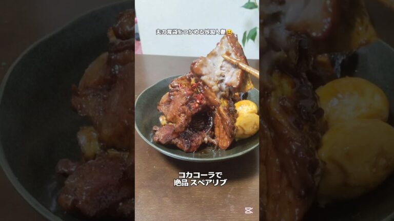 スペアリブ コカ コーラ煮 #簡単レシピ まだ作ってねって言われる家族が喜ぶ夜ご飯 #簡単料理 #自炊 #cooking