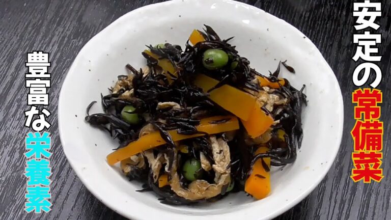 簡単で安定の常備菜ひじきの作り方