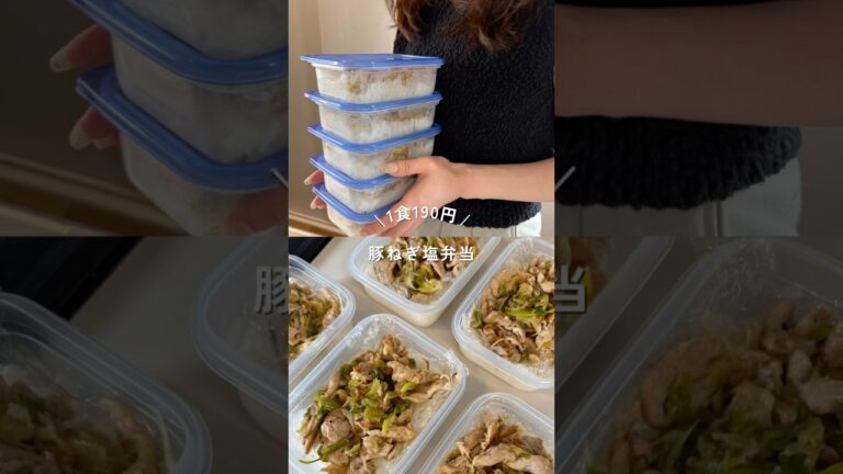 1食190円の豚ネギ塩弁当#shorts#簡単レシピ#節約レシピ#豚ネギ塩