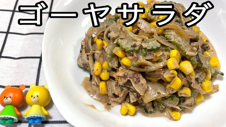 【簡単料理】ゴーヤサラダ#ゴーヤ#コーン#玉ねぎ#ツナ #塩昆布
