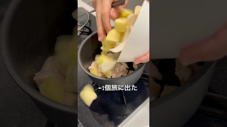 【ポン酢で肉じゃが】#肉じゃが #ポン酢 #shorts