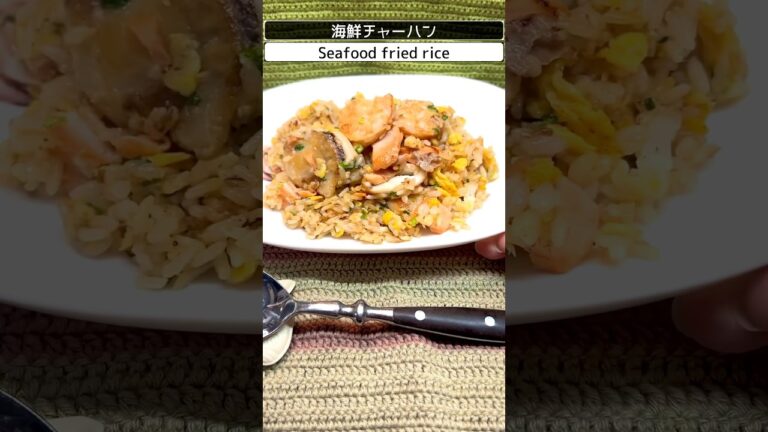 海鮮チャーハン❗️ホタテやエビなどの海鮮ネタがゴロゴロ入ったチャーハン❗️#魚料理 #チャーハン #スルメイカ