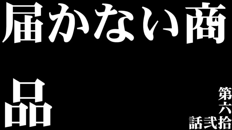 【毎日カレー】届かない商品【＃62日目】＃ルパン三世＃石川フグ刺