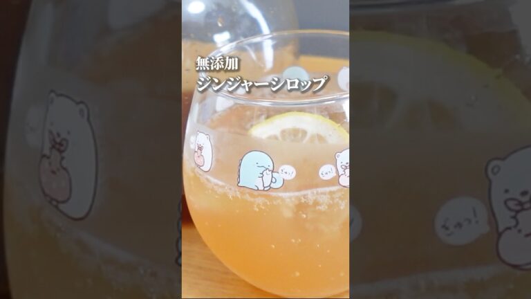 【無添加】ジンジャーシロップ🫚簡単レシピ #簡単レシピ #生姜#ジンジャーシロップ