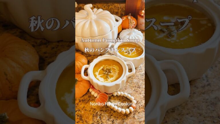 秋のあったかスープ、ロースト野菜で香ばしく、生姜とメープルでほっこり、秋のごちそうスープ#アメリカ料理 #パンプキンレシピ #かぼちゃレシピ #pumpkinsoup
