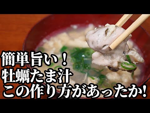 【牡蠣好き必見】簡単 温まる！かきたま汁 作り方☆旨味と香りを引き立てる レシピ♪