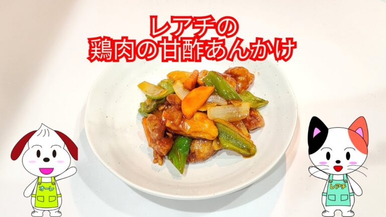 【彩り野菜と鶏肉の甘酢あんかけ】レアチの鶏肉の甘酢あんかけ