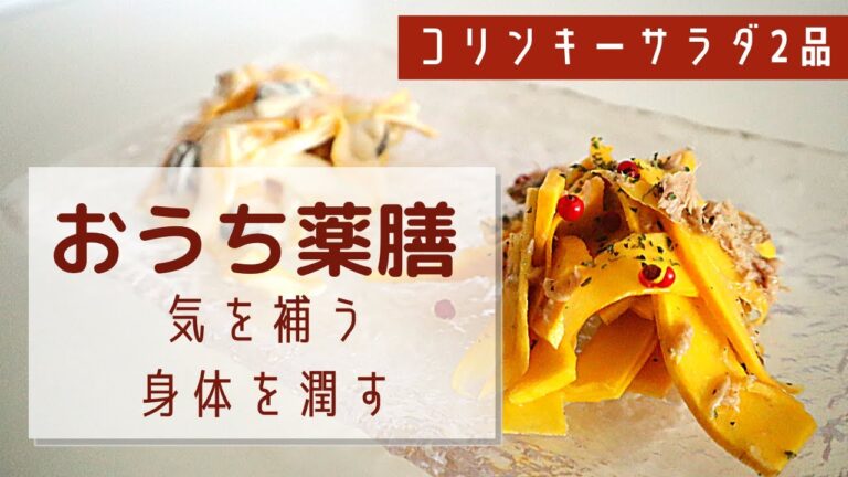 【薬膳サラダ】コリンキーを使う！疲れやすい方にオススメ薬膳♪
