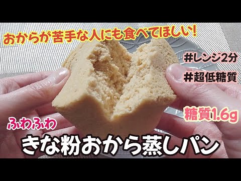 【痩せたい人必見‼️】おからが苦手でも食べれる糖質１.６gのふわふわきな粉おから蒸しパン