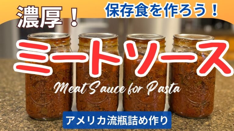保存食「ミートソース」の瓶詰め作り！お肉たっぷり！トマト缶を使って簡単！アメリカでのやり方