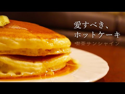 SUB【大阪純喫茶】愛すべき、ホットケーキ。懐かしのオムライス【喫茶サンシャイン】