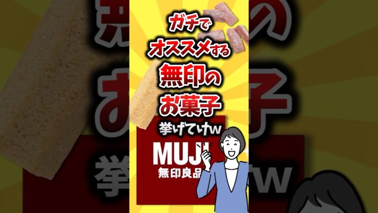ガチでおすすめするMUJI無印良品のお菓子挙げてけw【2ch有益スレ】