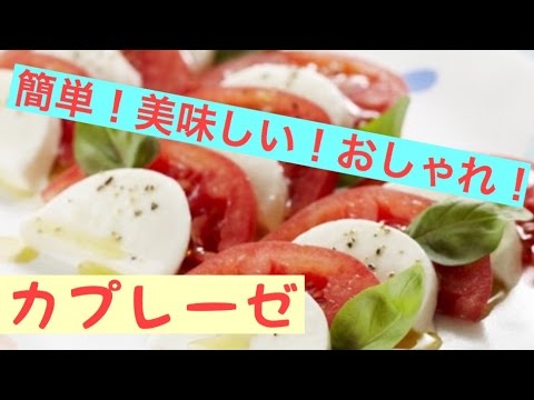 【お手軽】誰でも簡単！切るだけカプレーゼ♪