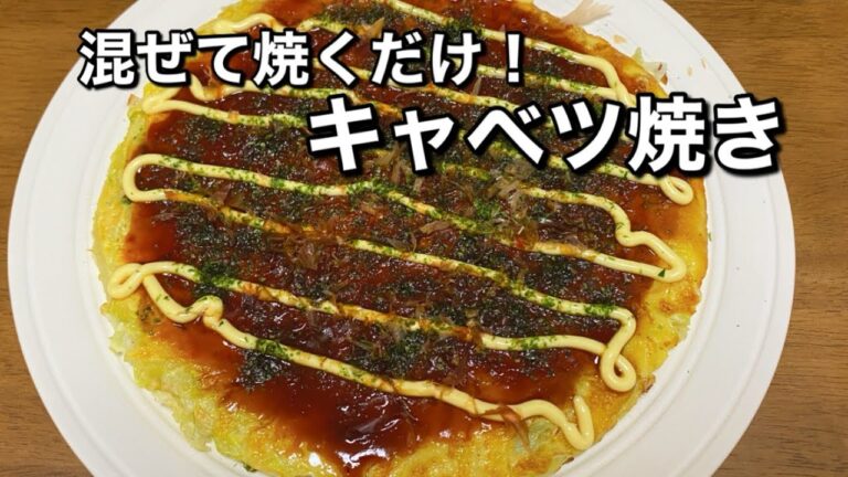 小麦粉なしでヘルシー【キャベツ焼き】お好み焼きより簡単！