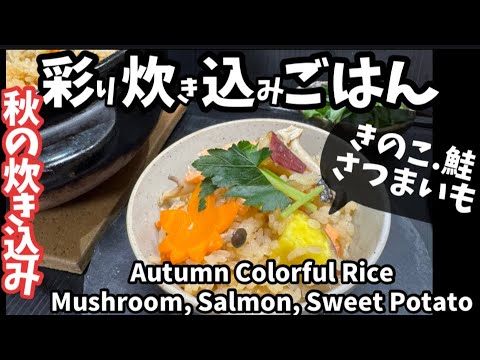 257.秋の彩り炊き込みご飯.きのこ.鮭.さつまいも