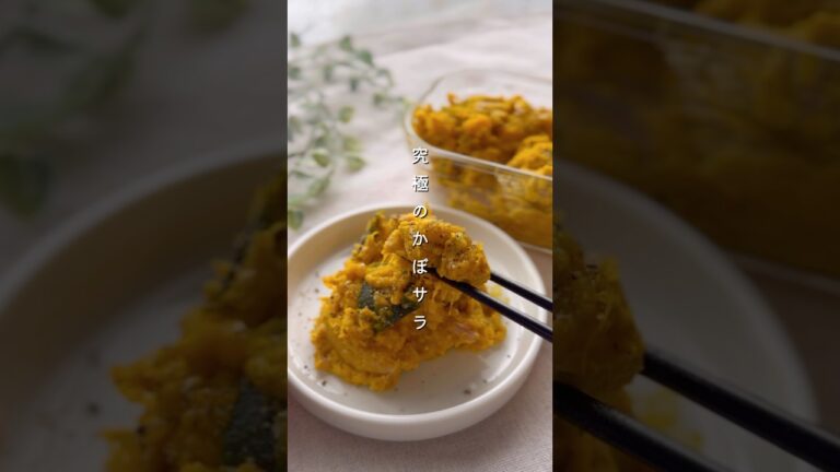究極のかぼサラ　#野菜レシピ #簡単レシピ #料理 #副菜 #レシピ #秋野菜 #かぼちゃ