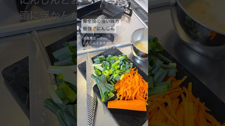 胃全摘の強い味方🥕にんじん&青ネギで野菜チヂミ 冷蔵庫空っぽdayでも何かはできる！ #バーミキュラ #簡単レシピ #胃全摘