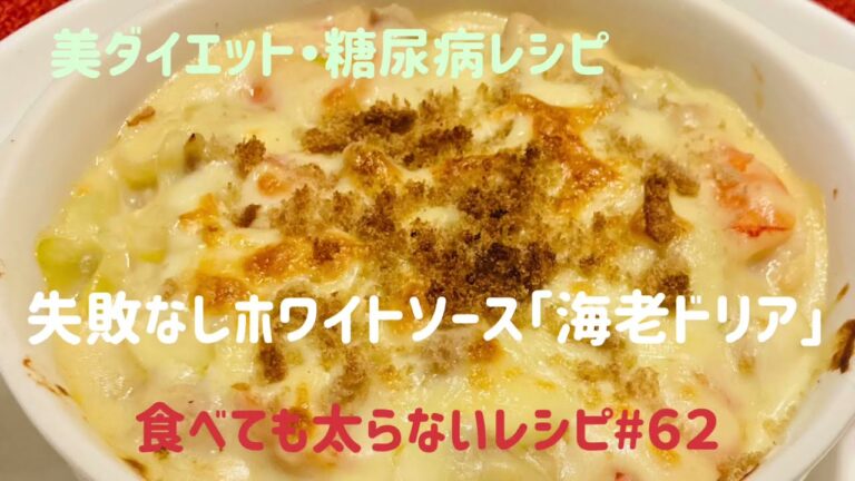 食べても太らないレシピ#６２　失敗なしホワイトソース「海老ドリア」by 「MAYUIキッチン」