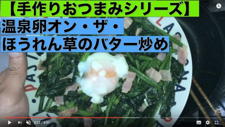 【手作りおつまみシリーズ】温泉卵オン・ザ・ほうれん草のバター炒め