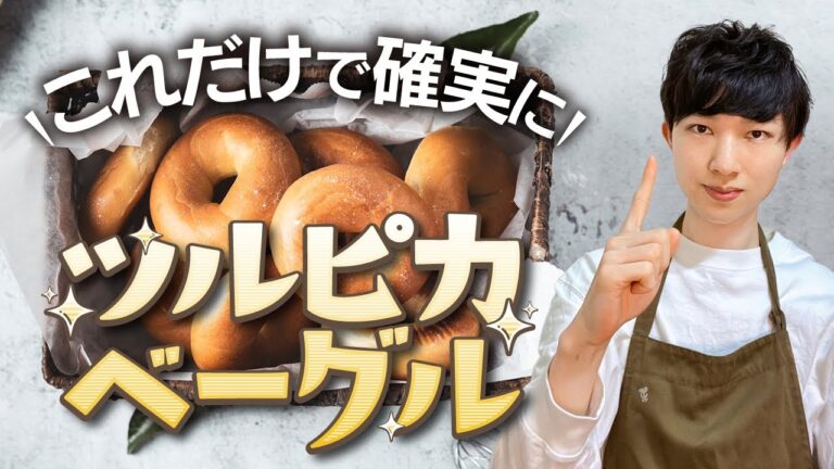 【これだけで】確実にツルピカベーグルを作る方法