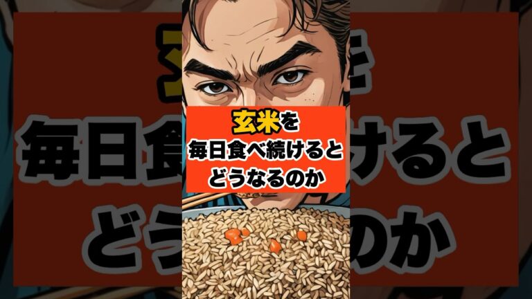 白米を玄米に変えたら人生変わった #shorts #ダイエット #雑学 #おすすめ