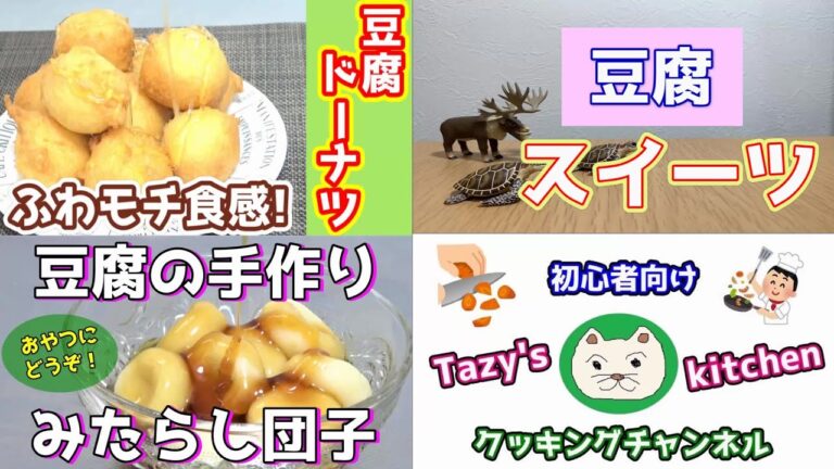 【豆腐スイーツレシピ】ふわモチ食感！豆腐ドーナツ・手作り豆腐みたらし団子☆