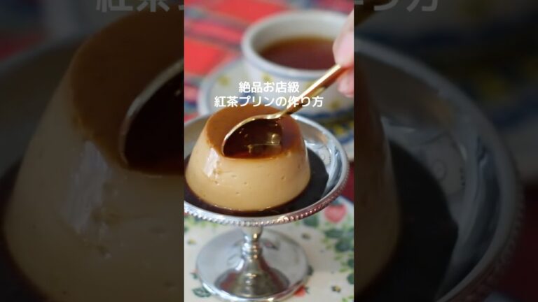 簡単なのにお店級！紅茶プリンの作り方 #プリンレシピ