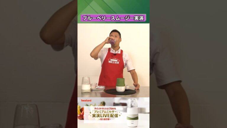 【LIVE配信切り抜き】プレミアムミルサー ブルーベリースムージー