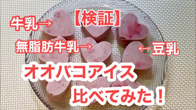 【検証】オオバコアイス比べてみた（牛乳・無脂肪牛乳・豆乳）【1000人登録ありがとう！】