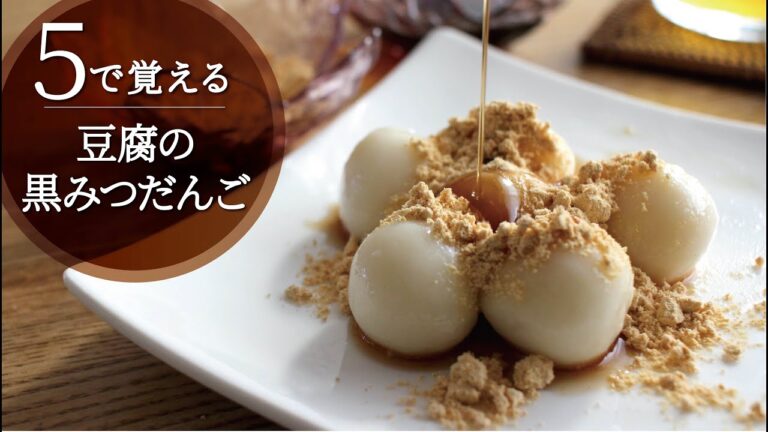 【5で覚える】黒みつきな粉がけ・もちもち豆腐白玉だんご／黒みつはレンジで簡単！